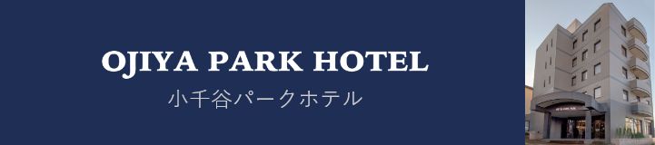 小千谷パークホテル ( OJIYA PARK HOTEL )